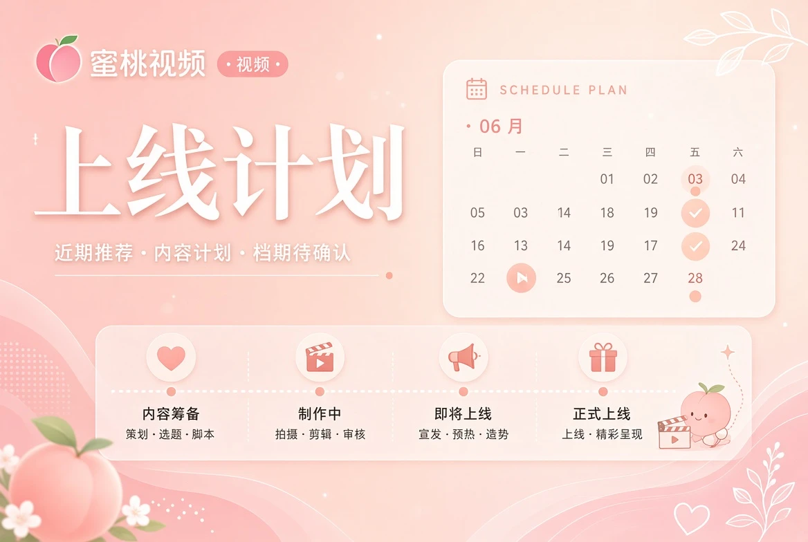 蜜桃视频上线计划主题视觉