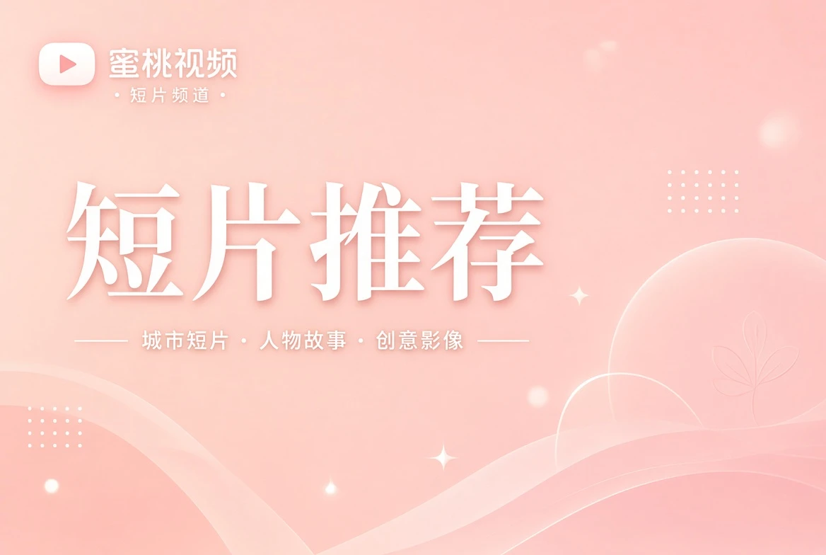 蜜桃视频短片推荐主题视觉
